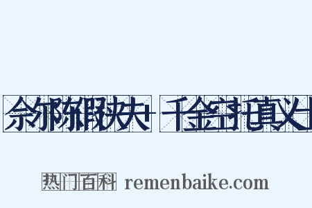 佘尔陈假侠夫+千金空托真义士是什么意思的图片